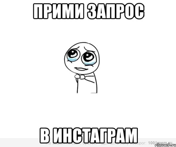 Прими запрос В инстаграм