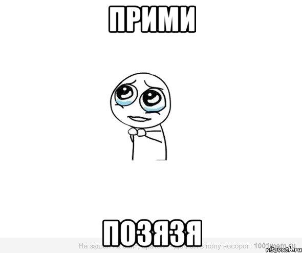 Прими Позязя
