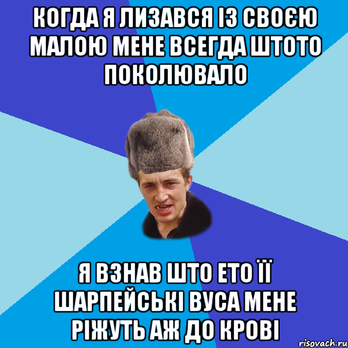 когда я лизався із своєю малою мене всегда штото поколювало я взнав што ето її шарпейські вуса мене ріжуть аж до крові, Мем Празднчний паца