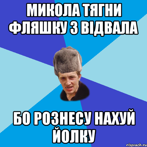 МИКОЛА ТЯГНИ ФЛЯШКУ З ВІДВАЛА БО РОЗНЕСУ НАХУЙ ЙОЛКУ, Мем Празднчний паца