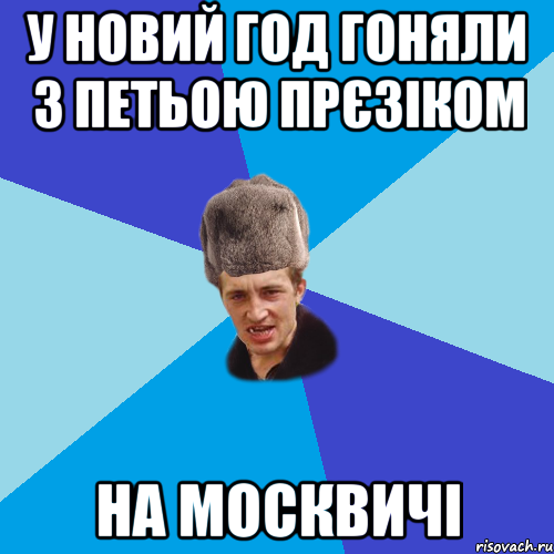 У НОВИЙ ГОД ГОНЯЛИ З ПЕТЬОЮ ПРЄЗІКОМ НА МОСКВИЧІ, Мем Празднчний паца