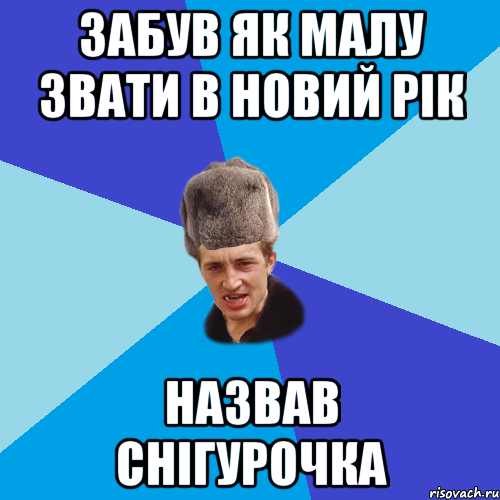 забув як малу звати в новий рік назвав снігурочка, Мем Празднчний паца