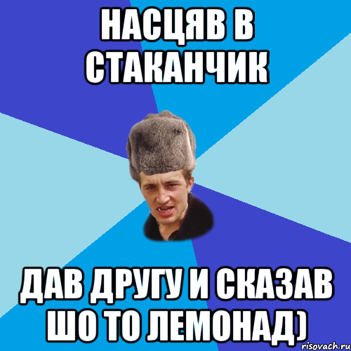 Насцяв в стаканчик Дав другу и сказав шо то лемонад), Мем Празднчний паца