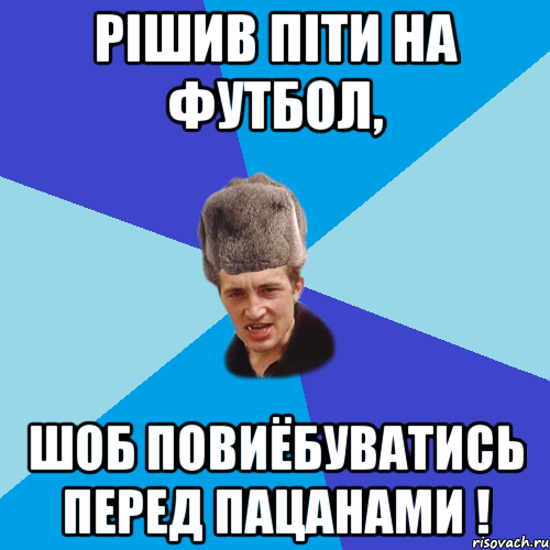 рішив піти на футбол, шоб повиёбуватись перед пацанами !, Мем Празднчний паца