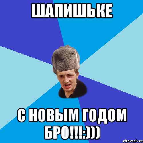 ШАПИШЬКЕ С НОВЫМ ГОДОМ БРО!!!:)))