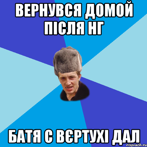 Вернувся домой після НГ Батя с вєртухі дал, Мем Празднчний паца