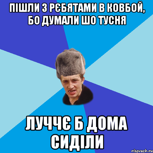 пішли з рєбятами в ковбой, бо думали шо тусня луччє б дома сиділи, Мем Празднчний паца