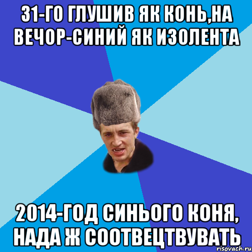 31-го глушив як конь,на вечор-синий як изолента 2014-год синього коня, нада ж соотвецтвувать, Мем Празднчний паца