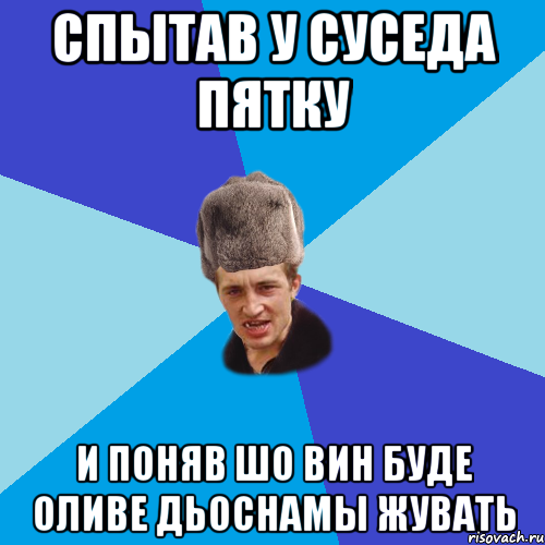 спытав у суседа пятку и поняв шо вин буде оливе дьоснамы жувать, Мем Празднчний паца