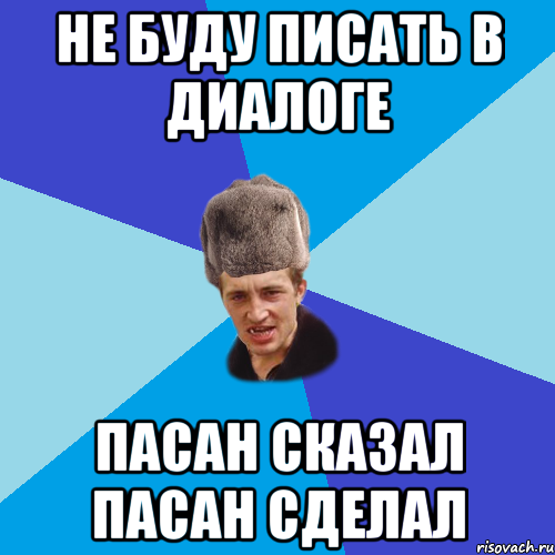 НЕ БУДУ ПИСАТЬ В ДИАЛОГЕ ПАСАН СКАЗАЛ ПАСАН СДЕЛАЛ, Мем Празднчний паца