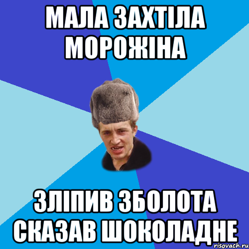 мала захтіла морожіна зліпив зболота сказав шоколадне, Мем Празднчний паца