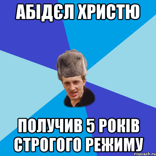 Абідєл Христю получив 5 років строгого режиму, Мем Празднчний паца