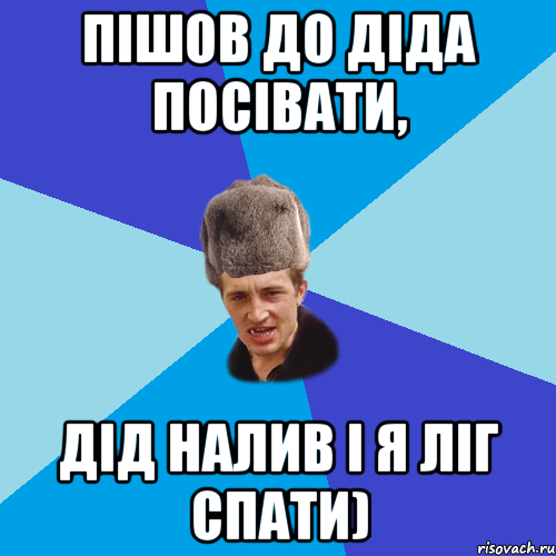 пішов до Діда посівати, Дід налив і я ліг спати), Мем Празднчний паца