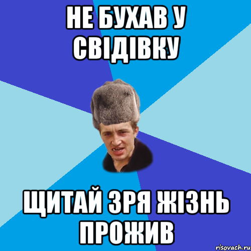 Не бухав у Свідівку щитай зря жізнь прожив, Мем Празднчний паца