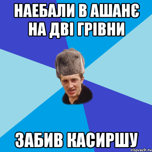 наебали в ашанє на дві грівни забив касиршу, Мем Празднчний паца