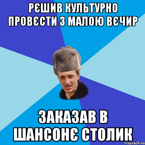 Рєшив культурно провєсти з малою вєчир заказав в Шансонє столик, Мем Празднчний паца