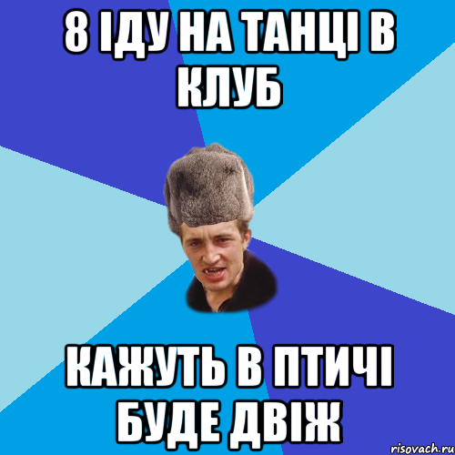 8 іду на танці в клуб кажуть в Птичі буде двіж, Мем Празднчний паца