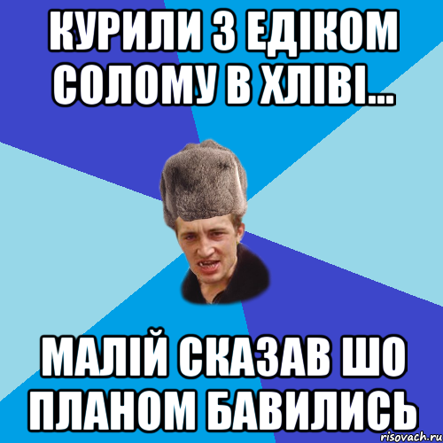 Курили з Едіком солому в хліві... Малій сказав шо планом бавились, Мем Празднчний паца