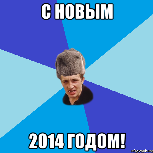 с новым 2014 годом!, Мем Празднчний паца