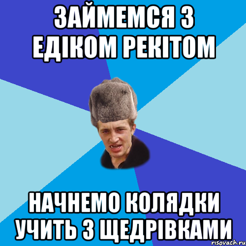 Займемся з Едіком рекітом Начнемо колядки учить з щедрівками, Мем Празднчний паца