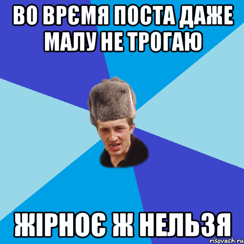 во врємя поста даже малу не трогаю жірноє ж нельзя, Мем Празднчний паца