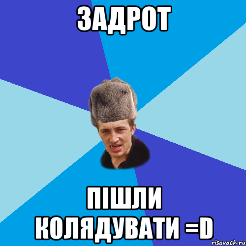 задрот пішли колядувати =D, Мем Празднчний паца