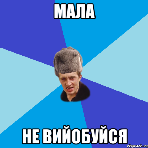 мала не вийобуйся, Мем Празднчний паца