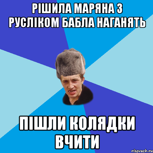 рішила маряна з русліком бабла наганять пішли колядки вчити, Мем Празднчний паца