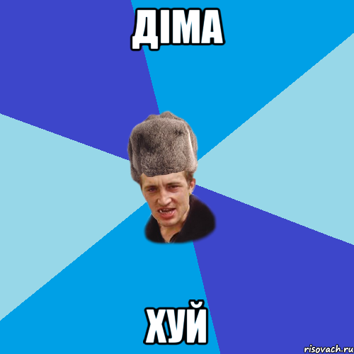 Діма хУЙ, Мем Празднчний паца