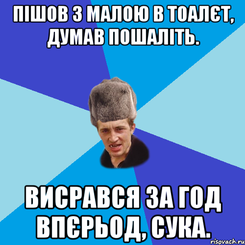 Пішов з малою в тоалєт, думав пошаліть. Висрався за год впєрьод, сука., Мем Празднчний паца