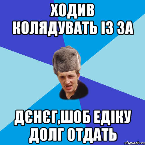 Ходив колядувать із за дєнєг,шоб едіку долг отдать, Мем Празднчний паца