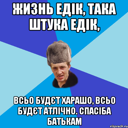 Жизнь Едік, така штука Едік, Всьо будєт харашо, всьо будєт атлічно. Спасіба батькам, Мем Празднчний паца