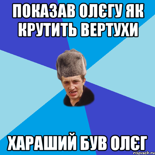 показав Олєгу як крутить вертухи хараший був Олєг, Мем Празднчний паца