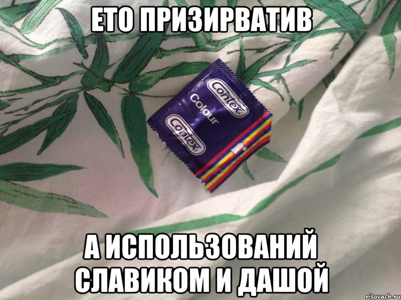 Ето призирватив А использований славиком и дашой, Мем Презерватив