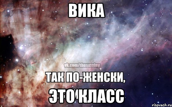 вика это класс