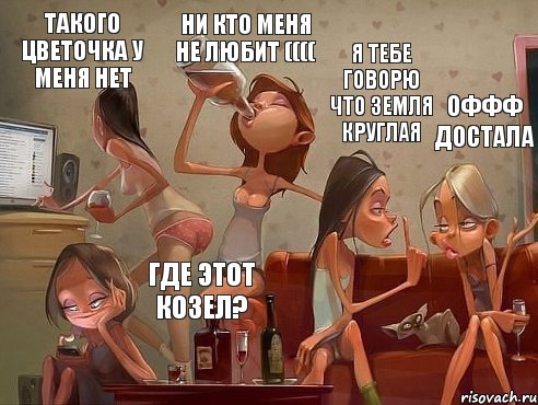 я тебе говорю что земля круглая Оффф достала ни кто меня не любит (((( такого цветочка у меня нет где этот козел?, Комикс прикол