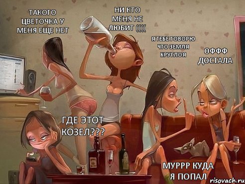 оффф достала я тебе говорю что земля круглоя ни кто меня не любит (((( такого цветочка у меня еще нет где этот козел??? муррр куда я попал, Комикс прикол