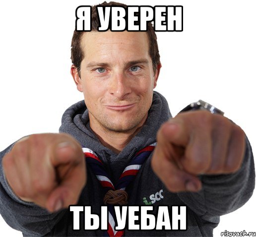 Я уверен Ты уебан