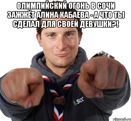 Олимпийский огонь в Сочи зажжёт Алина Кабаева - а что ты сделал для своей девушки?! 