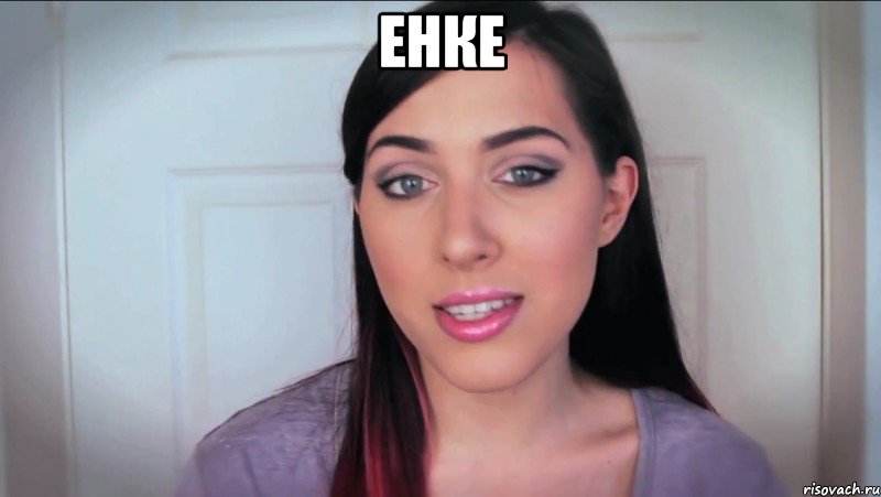 енке 