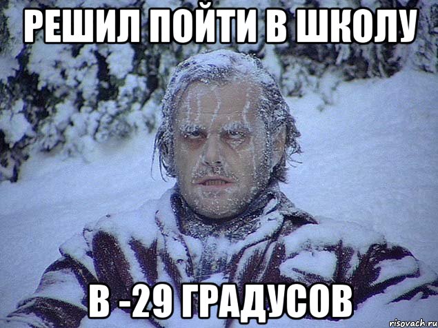 решил пойти в школу в -29 градусов
