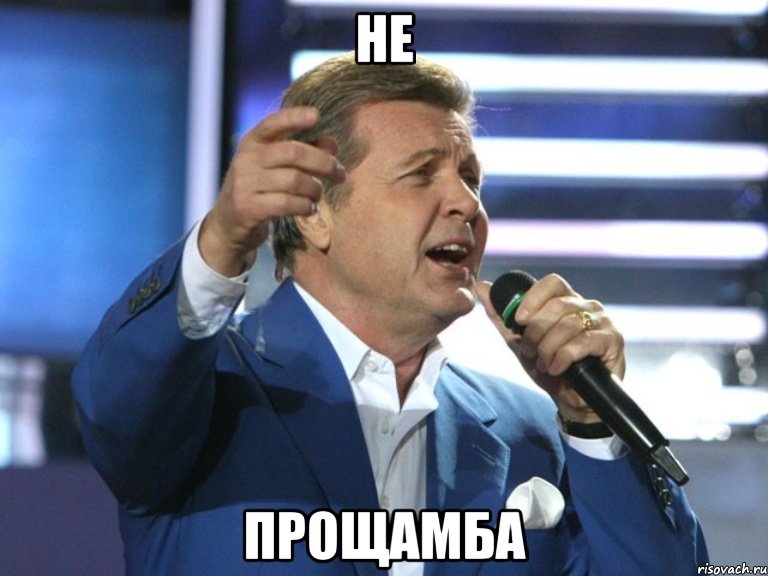 Не Прощамба, Мем прощамба