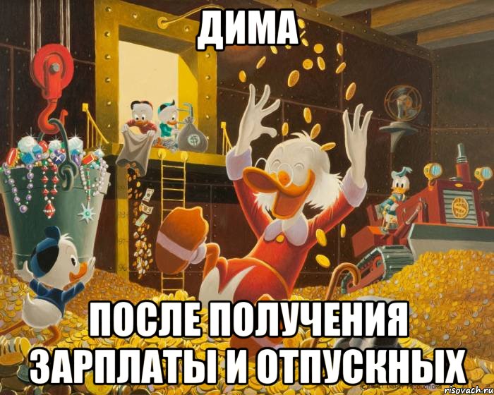 Дима После получения зарплаты и отпускных