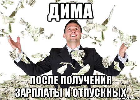 Дима После получения зарплаты и отпускных
