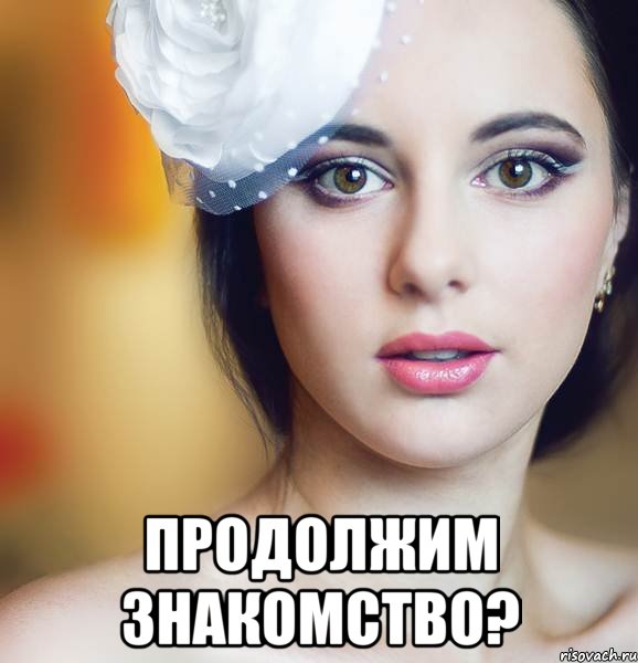  продолжим знакомство?