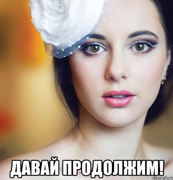  давай продолжим!