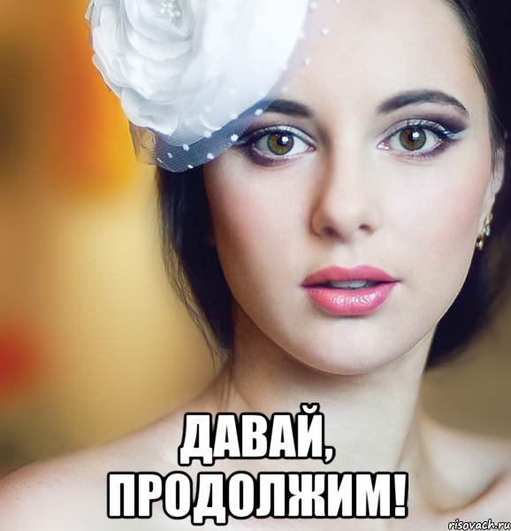  давай, продолжим!
