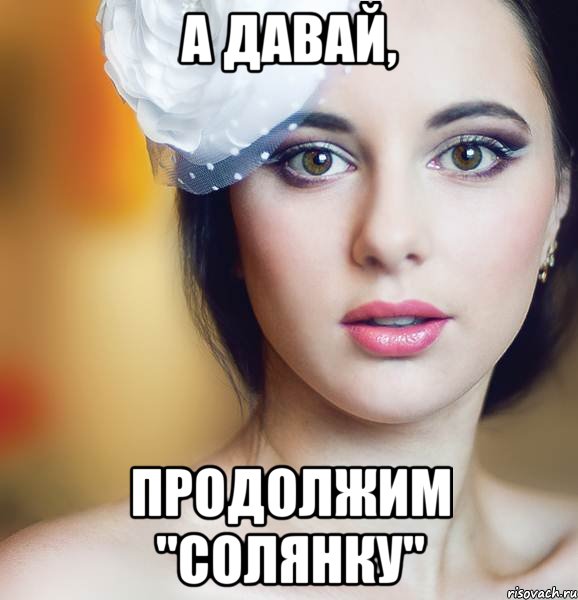 а давай, продолжим "солянку"