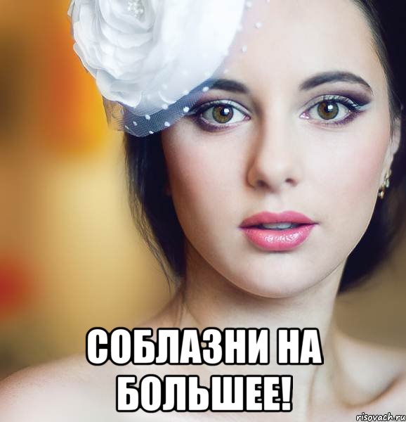  соблазни на большее!