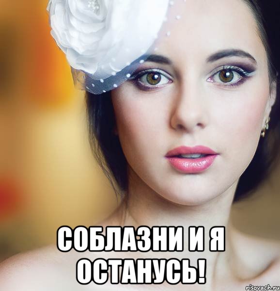  соблазни и я останусь!